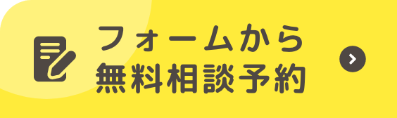 ご相談だけでも大歓迎 今すぐ無料相談を予約する
