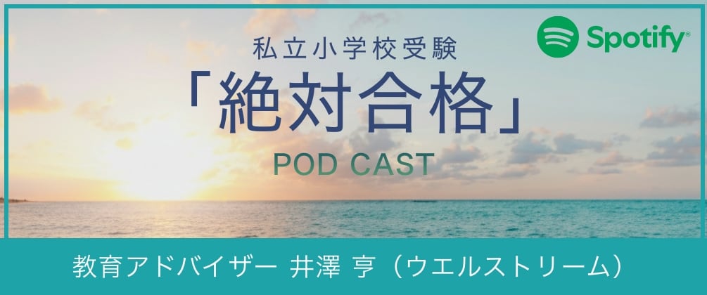 私立小学校受験「絶対合格」Spotify POD CAST